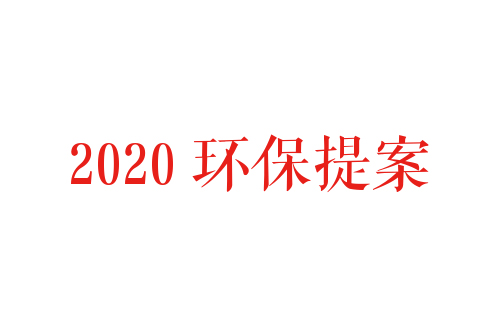 滤哥积极响应2020两会环保提案
