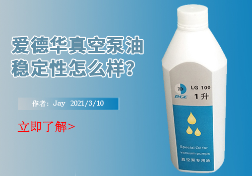 爱德华真空泵油稳定性怎么样？