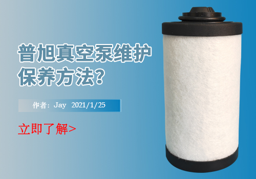 普旭真空泵油雾分离器与泵维护保养方法
