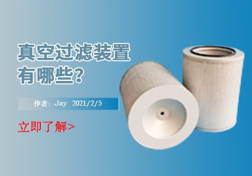 真空过滤装置有哪些？