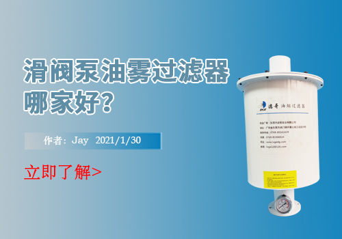 滑阀泵油雾过滤器哪家好？