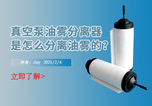 真空泵油雾分离器是怎么分离油雾的？
