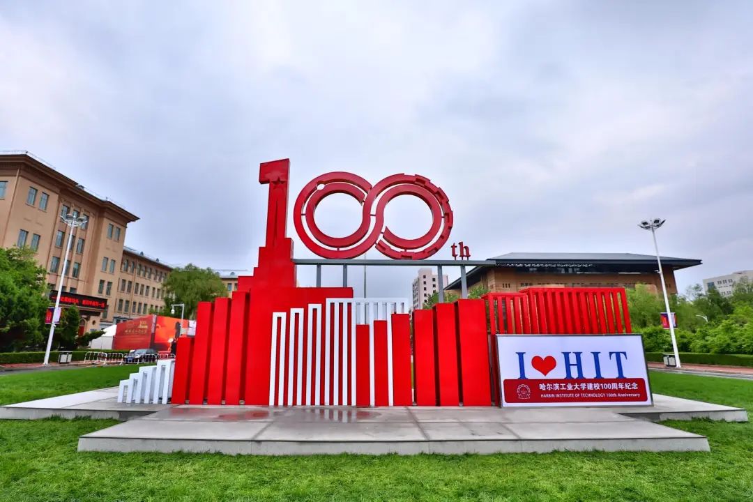 哈尔滨工业大学100周年校庆 滤哥实业送祝福
