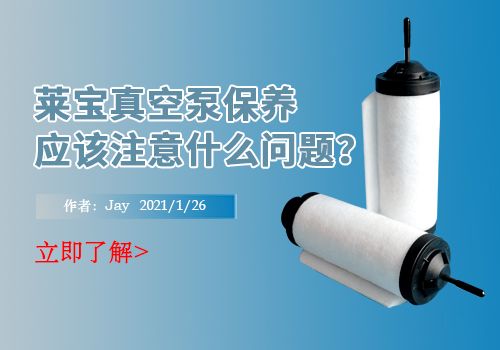 莱宝真空泵保养应该注意什么问题？
